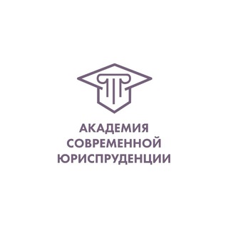 Академия современной юриспруденции