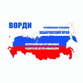 Инфоновости РО ВОРДИ Хабаровского края