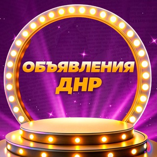 ОБЪЯВЛЕНИЯ ДНР