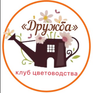Клуб цветоводства «Дружба» г. Уфа