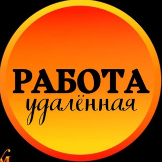 РАБОТА ДЛЯ КАЖДОГО УДАЛЁННО