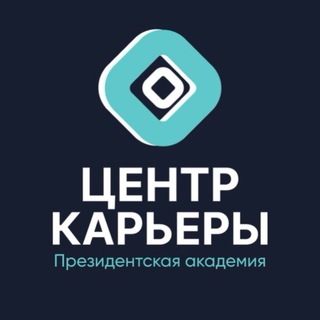 Центр карьеры Президентской академии