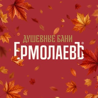 Душевные бани «ЕрмолаевЪ»