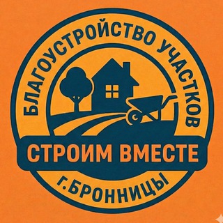 Строим вместе