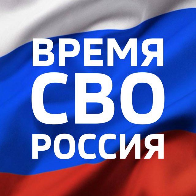 ВРЕМЯ СВО | ФРОНТ РФ