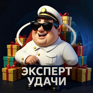 Эксперт Удачи🍀