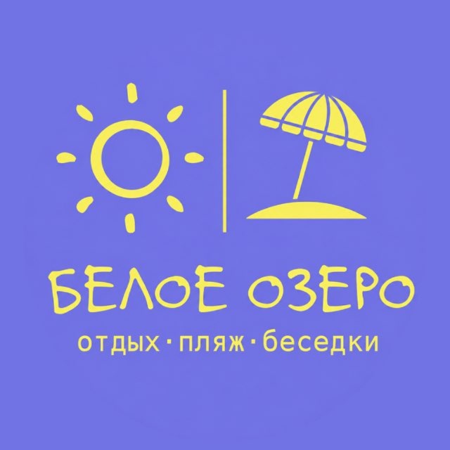 База отдыха «Белое озеро»