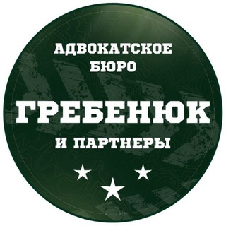Адвокатское бюро «Гребенюк и партнеры»