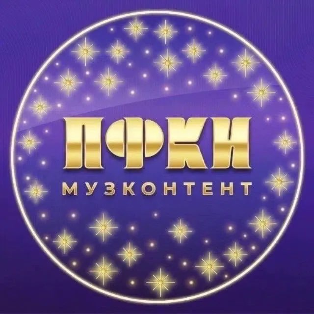 Музконтент ПФКИ