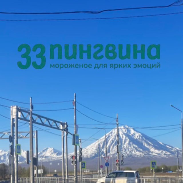 Мороженое на Камчатке | 33 Пингвина