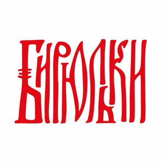 Бирюльки