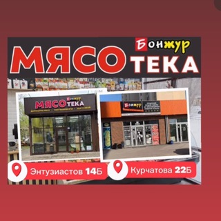 Магазины МЯСОТЕКА БОНЖУР 🫶🥰