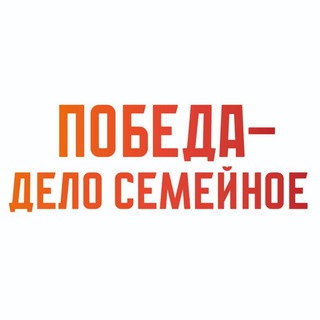 Победа — дело семейное!