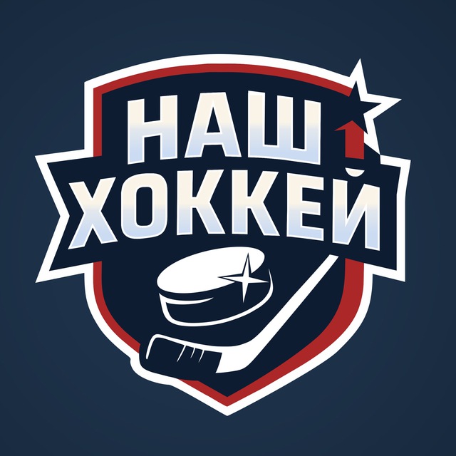 Наш хоккей