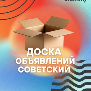 Доска Объявлений Советский и район