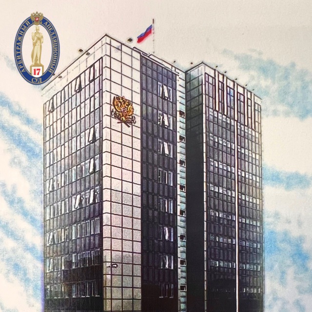 Семнадцатый арбитражный апелляционный суд