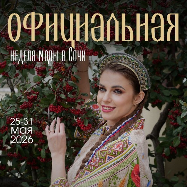 Неделя моды в Сочи " Модный сезон. Сочи 2025" Форум модной индустрии