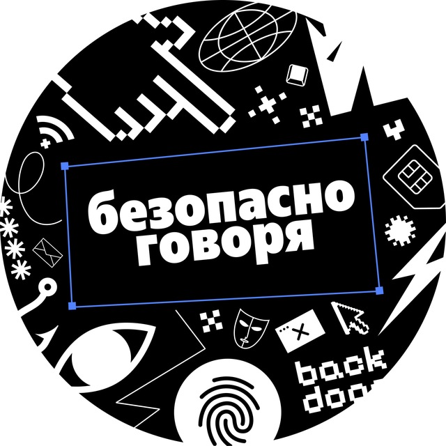 Безопасно говоря