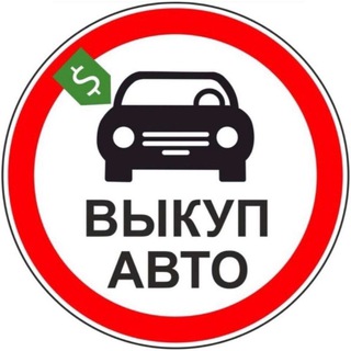 Выкуп/продажа авто Екатеринбург
