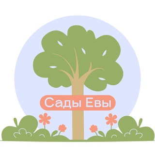 Сады Евы | Раннее развитие в Новосибирске