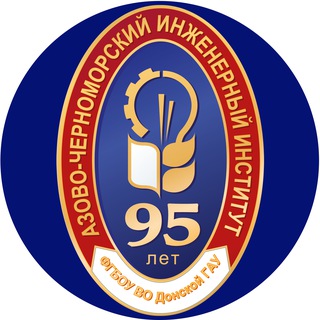 Азово-Черноморский инженерный институт ФГБОУ ВО Донской ГАУ