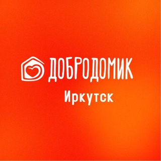 #Добродомик Иркутск