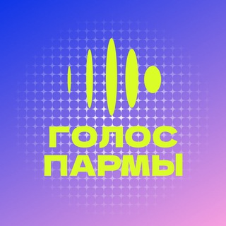 Студенческий медиацентр «Голос Пармы»