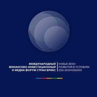 Финансово-инвестиционный и медиа форум БРИКС