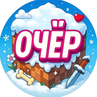 Очёр в Minecraft.