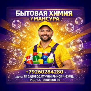 🧼БЫТОВАЯ ХИМИЯ У МАНСУРА🧼