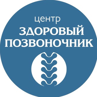 Центр «Здоровый Позвоночник»
