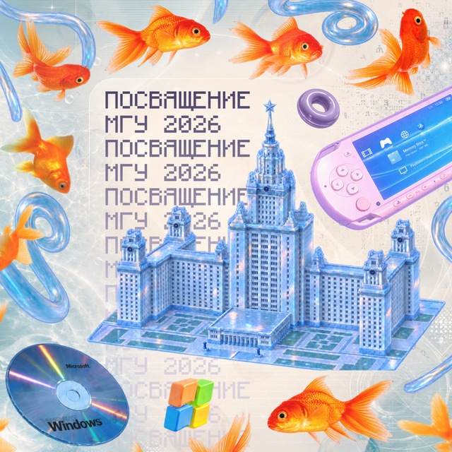 Посвящение первокурсников МГУ