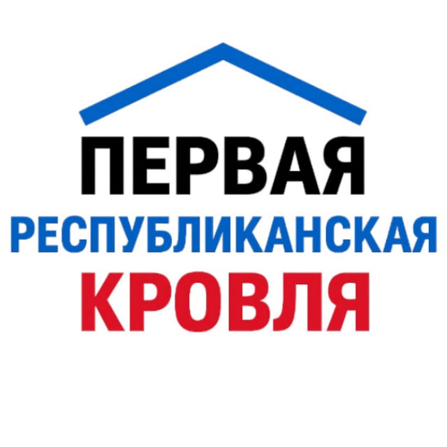Первая Республиканская Кровля ПРК