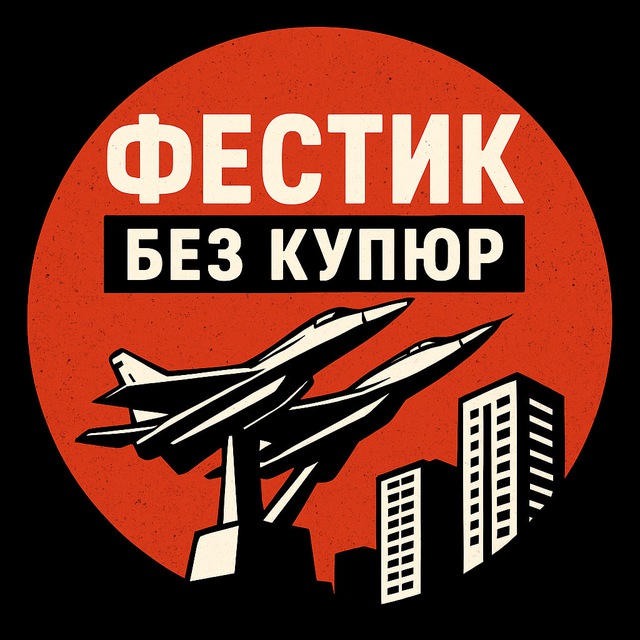 Фестик. Без купюр