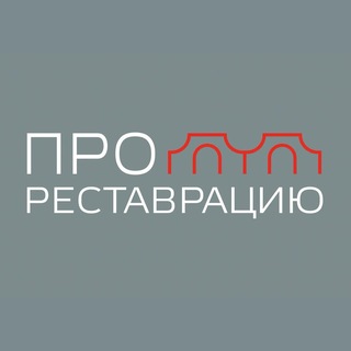Выставка «ПРОреставрацию» 24.09-27.09.26