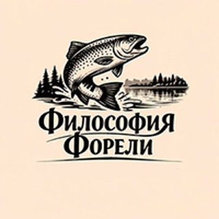 Философия Форели Химки Зеленоград Лобня