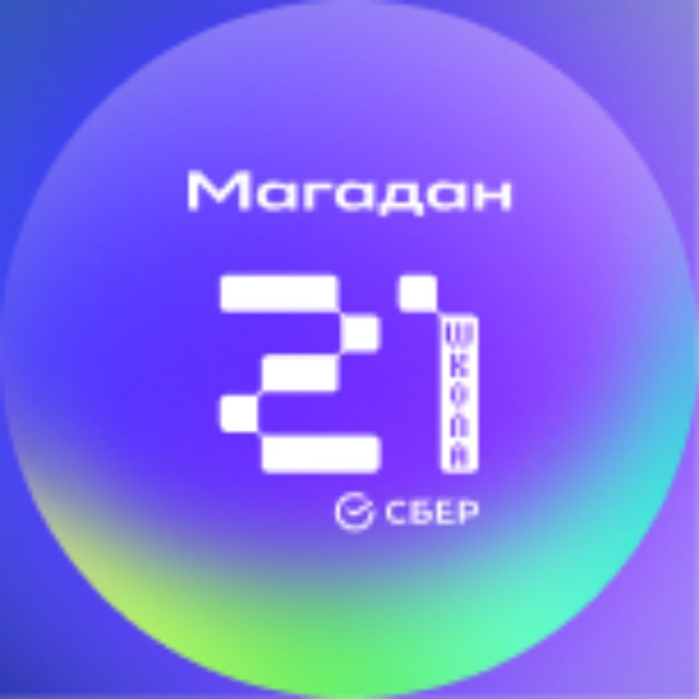 Школа 21 Магадан