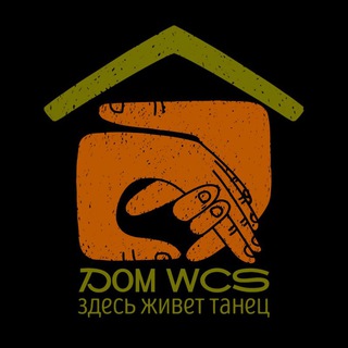 Дом танца WCS