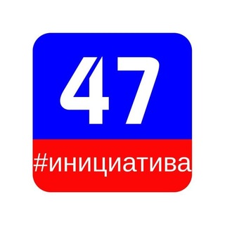 ИНИЦИАТИВА 47