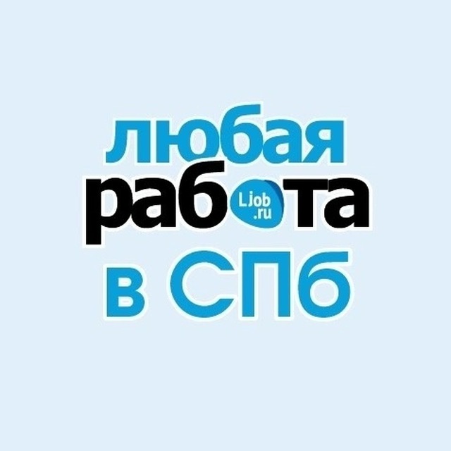 Любая работа СПб Санкт-Петербург