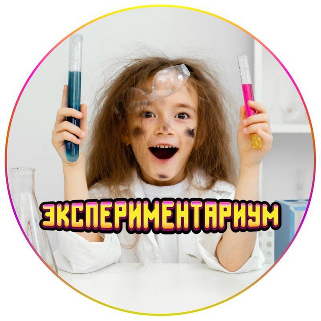 🔬"Экспериментариум"🔬