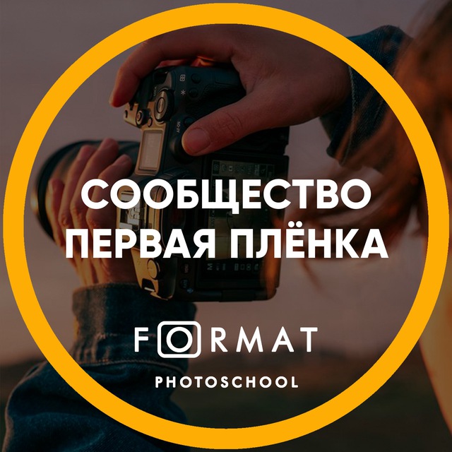 FORMAT | Первая плёнка