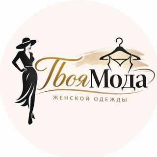 Твоя Мода | Женская одежда оптом