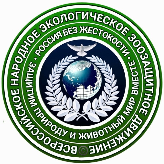 Всероссийское народное экологическое зоозащитное движение