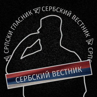 Српски Гласник | Сербский Вестник 🇷🇸🇷🇺