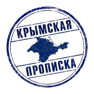 Крымская прописка