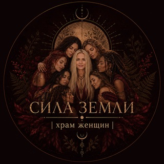 СИЛА ЗЕМЛИ | женское комьюнити