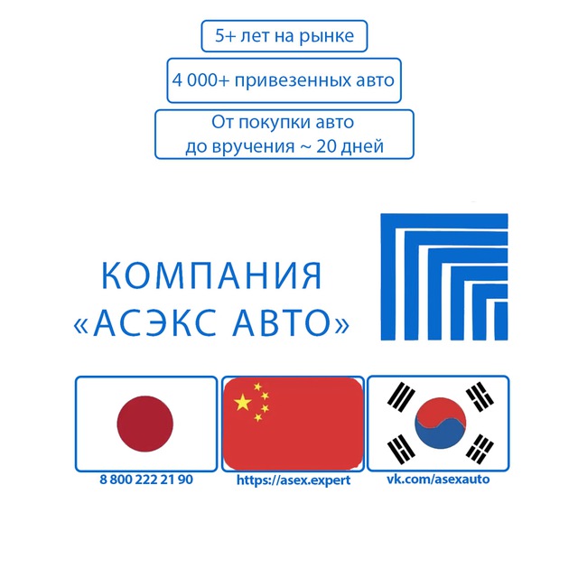 АСЭКС АВТО | Автомобили из КОРЕИ,ЯПОНИИ,КИТАЯ и ЕС.