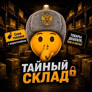 СЛИВ ТОВАРОВ | ТАЙНЫЙ СКЛАД 🤫
