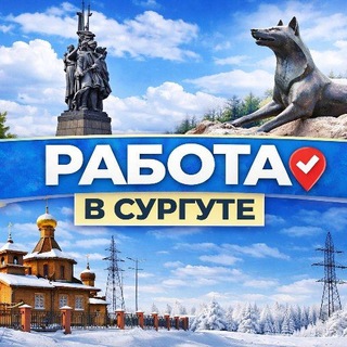 Работа Сургут | Без вахты